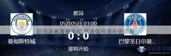 您可以享受到高清、流畅的欧冠决赛直播体验