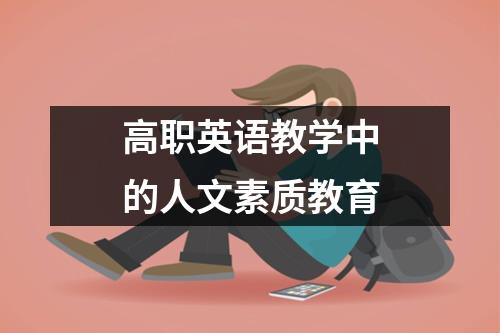 高职英语教学中的人文素质教育