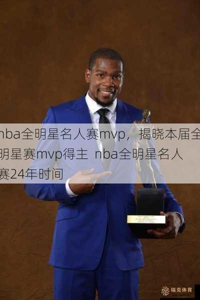 nba全明星名人赛mvp，揭晓本届全明星赛mvp得主  nba全明星名人赛24年时间