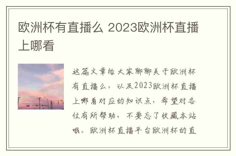 欧洲杯有直播么 2023欧洲杯直播上哪看