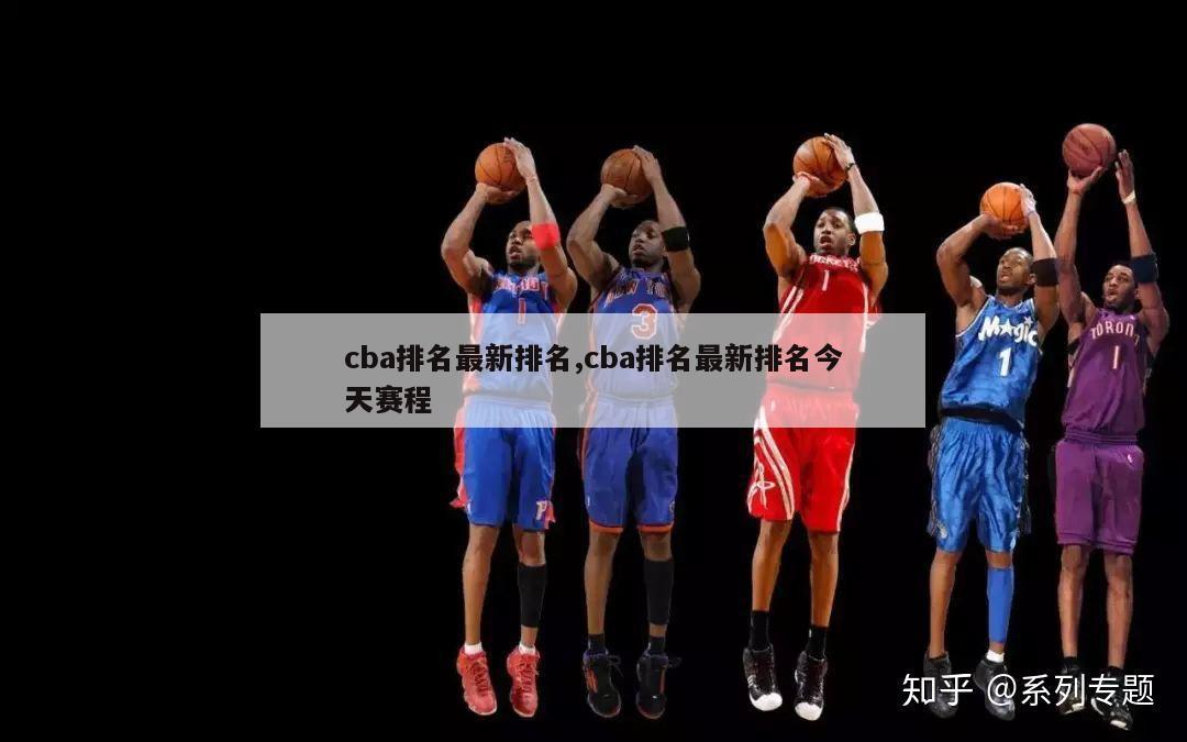 cba排名最新排名,cba排名最新排名今天赛程