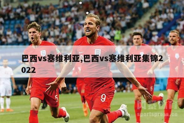 巴西vs塞维利亚,巴西vs塞维利亚集锦2022