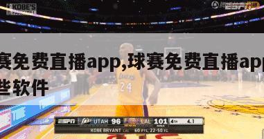 球赛免费直播app,球赛免费直播app有哪些软件