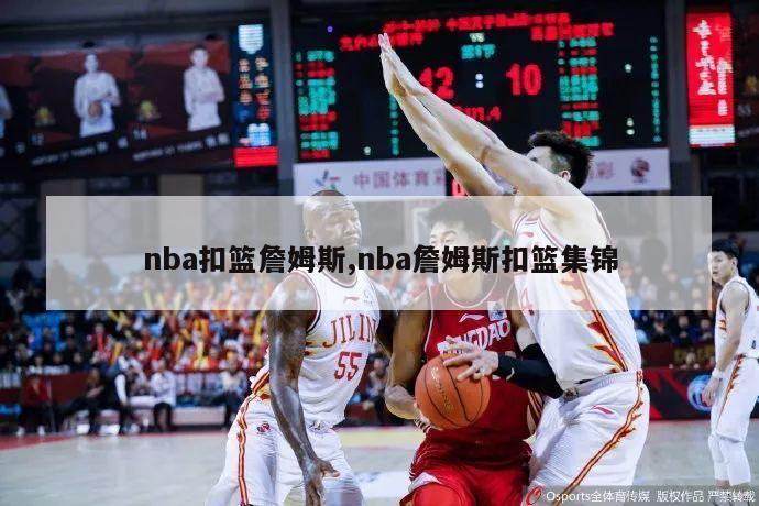 nba扣篮詹姆斯,nba詹姆斯扣篮集锦