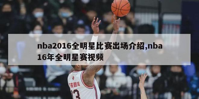 nba2016全明星比赛出场介绍,nba16年全明星赛视频