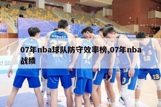 07年nba球队防守效率榜,07年nba战绩