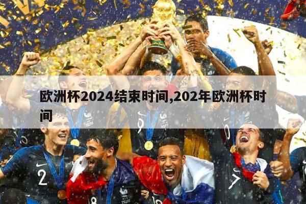 欧洲杯2024结束时间,202年欧洲杯时间