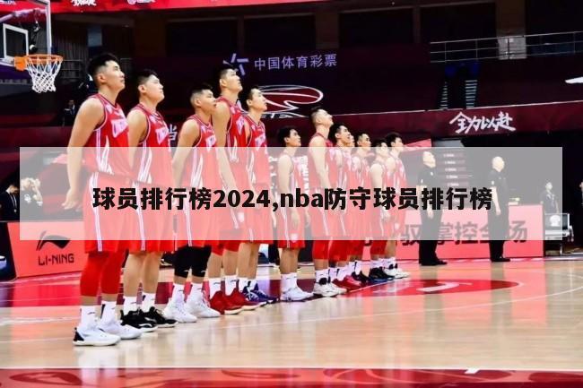 球员排行榜2024,nba防守球员排行榜