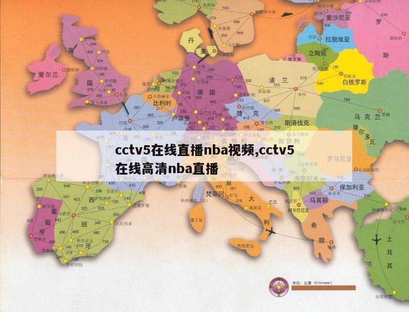 cctv5在线直播nba视频,cctv5在线高清nba直播