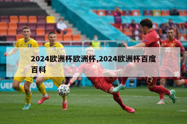 2024欧洲杯欧洲杯,2024欧洲杯百度百科