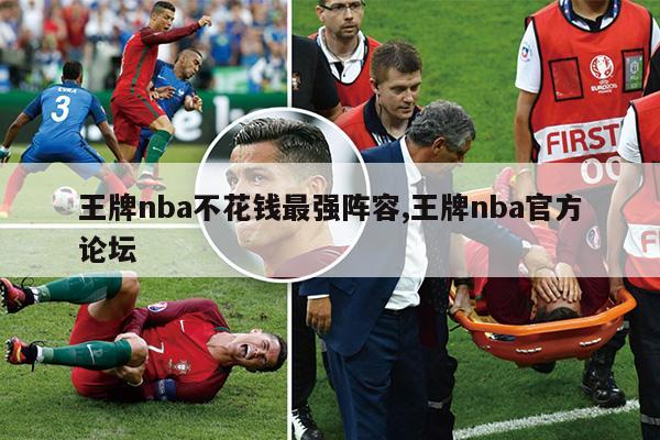 王牌nba不花钱最强阵容,王牌nba官方论坛