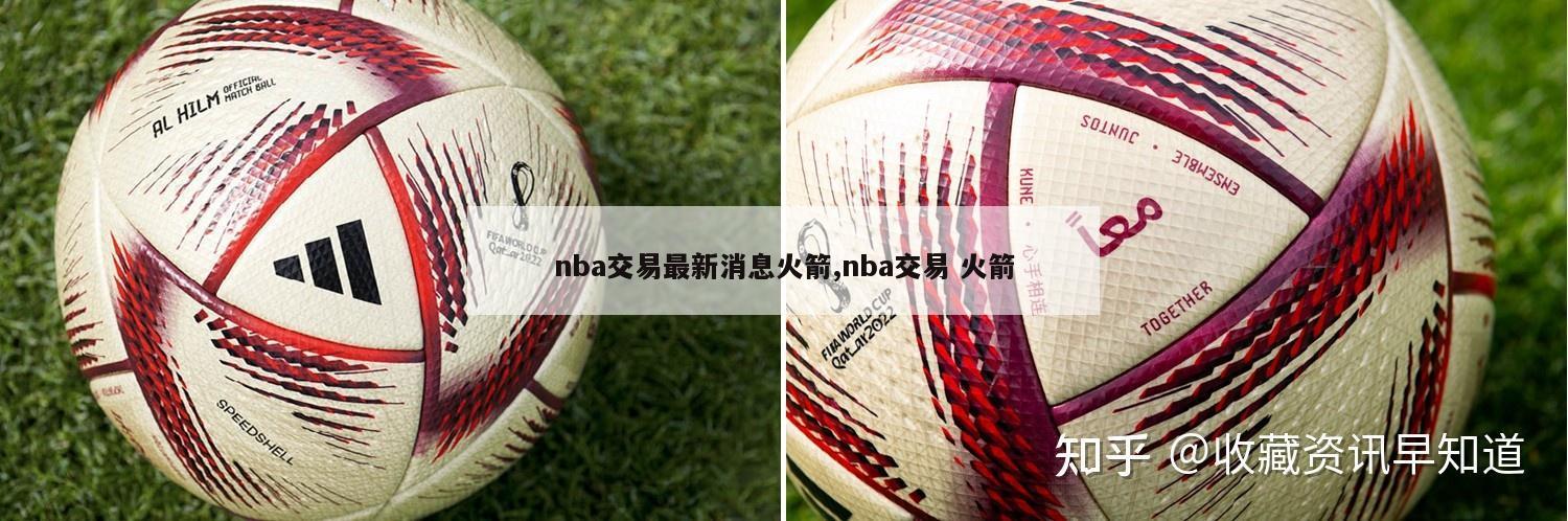 nba交易最新消息火箭,nba交易 火箭