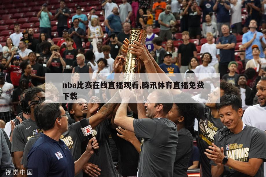 nba比赛在线直播观看,腾讯体育直播免费下载