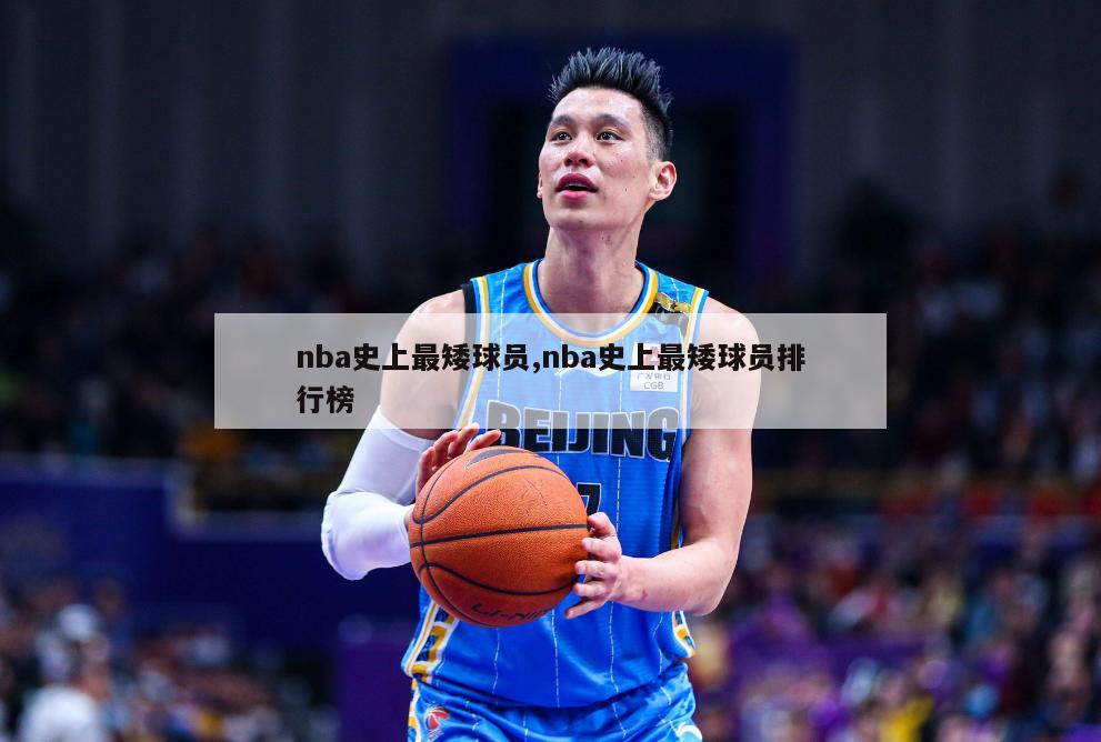 nba史上最矮球员,nba史上最矮球员排行榜