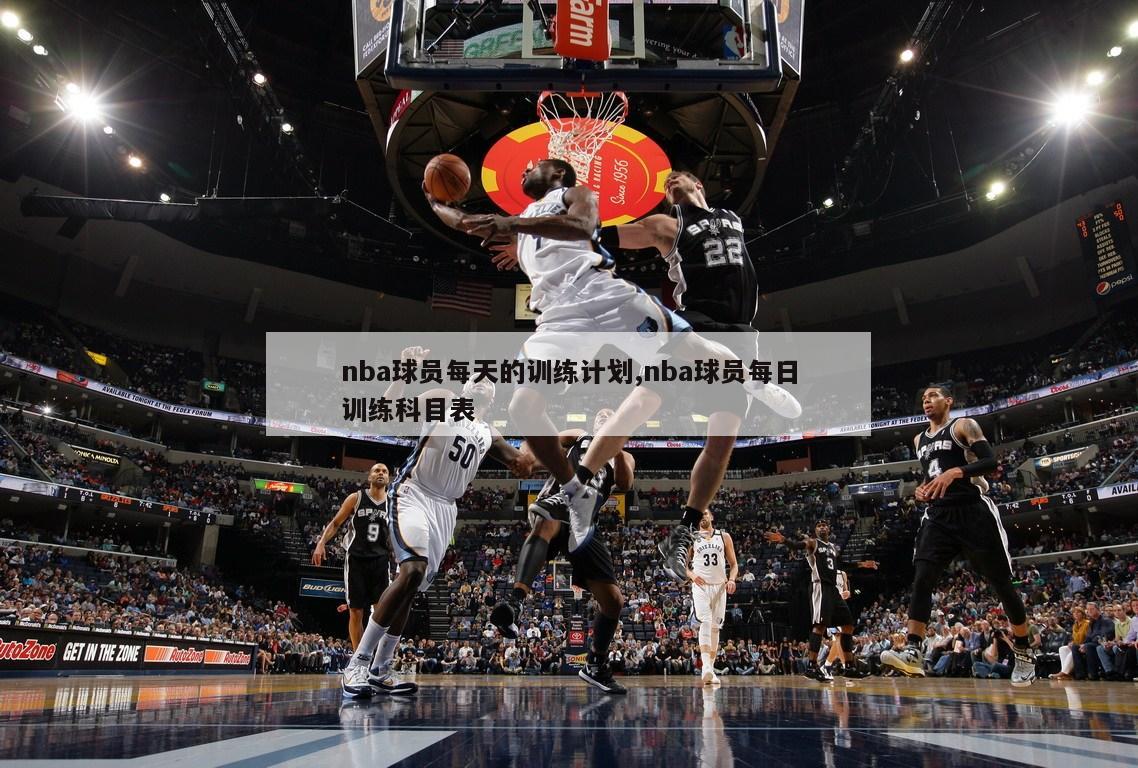 nba球员每天的训练计划,nba球员每日训练科目表