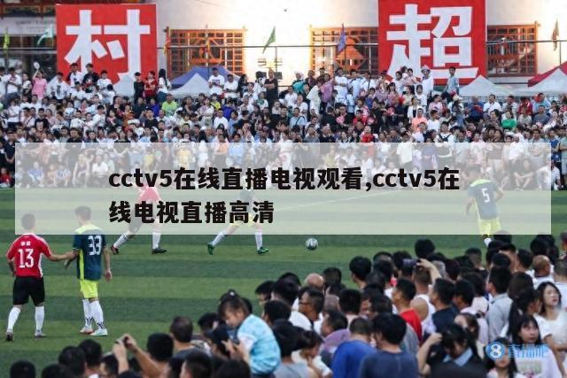 cctv5在线直播电视观看,cctv5在线电视直播高清