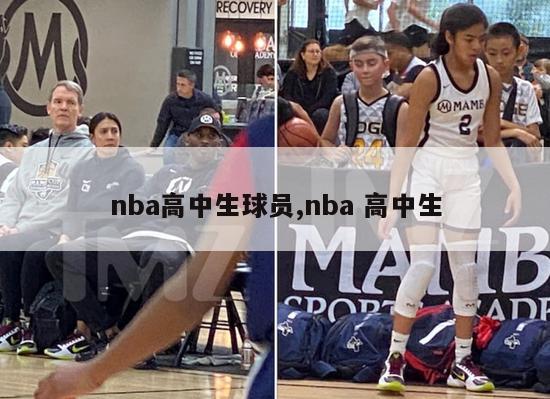 nba高中生球员,nba 高中生