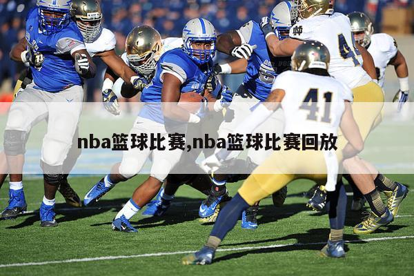 nba篮球比赛,nba篮球比赛回放