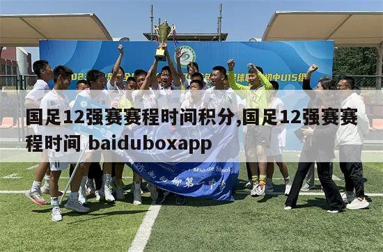 国足12强赛赛程时间积分,国足12强赛赛程时间 baiduboxapp