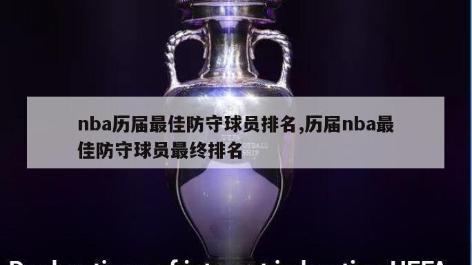 nba历届最佳防守球员排名,历届nba最佳防守球员最终排名